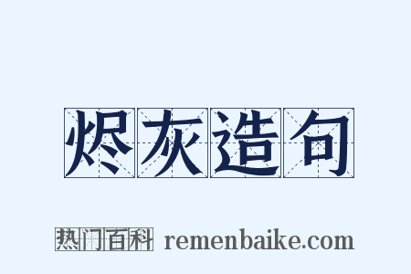 烬灰造句是什么意思的图片